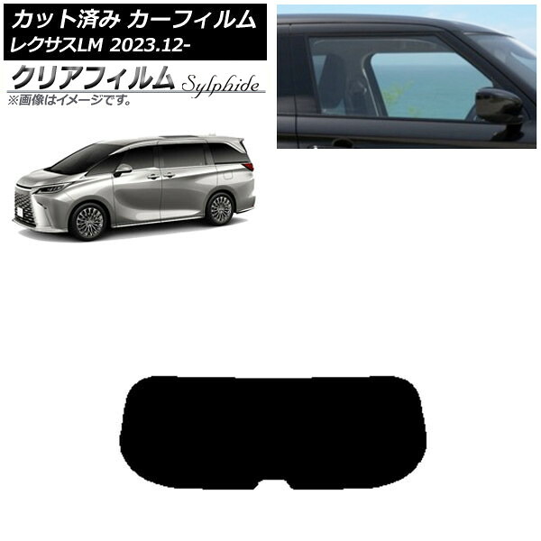 カーフィルム レクサス LM TAWH15W 2023年12月～ リアガラス(1枚型) クリアフィルム FGR900UV AP-WFFG0439-R1 Car film