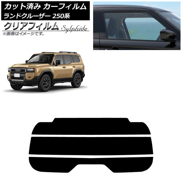 カーフィルム トヨタ ランドクルーザー250 250系 2024年04月～ リアガラス(分割) クリアフィルム FGR900UV AP-WFFG0455-R3 Car film
