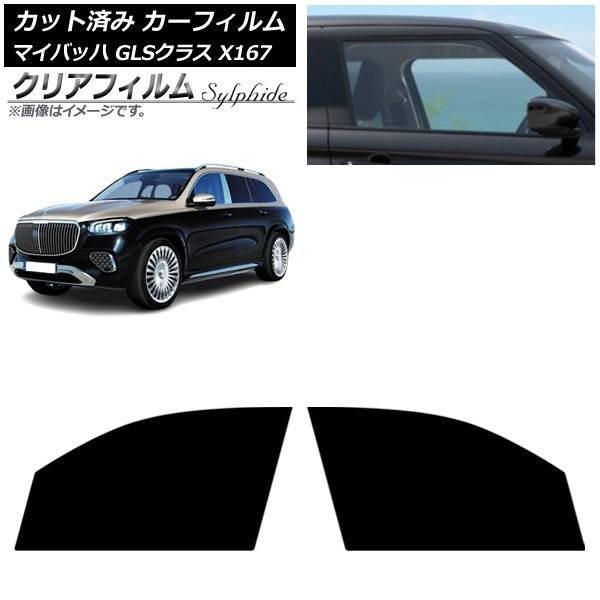 カーフィルム メルセデス・ベンツ GLS X167 マイバッハ 2020年～ フロントドアセット クリアフィルム FGR500 AP-WFFG0462-FD Car film