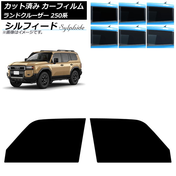 カーフィルム トヨタ ランドクルーザー250 250系 2024年04月~ フロントドアセット シルフィード 選べる6フィルムカラー AP-WFSC0455-FD Car film|オートパーツエージェンシー
