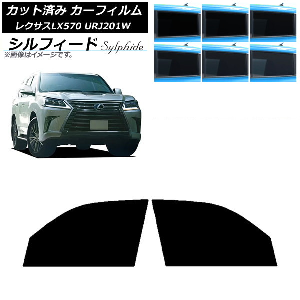 カーフィルム レクサス LX URJ201W 2015年09月~2021年10月 フロントドアセット シルフィード 選べる6フィルムカラー AP-WFSC0071-FD Car film|オートパーツエージェンシー
