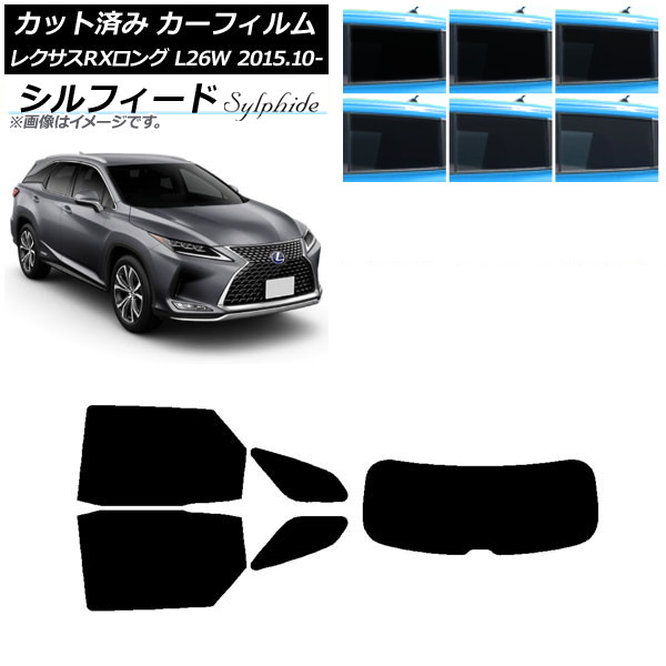 カーフィルム レクサス RXロング GYL26W 2015年10月～ リアセット(1枚型) シルフィード 選べる6フィルムカラー AP-WFSC0075-RDR1 Car film｜オートパーツエージェンシー