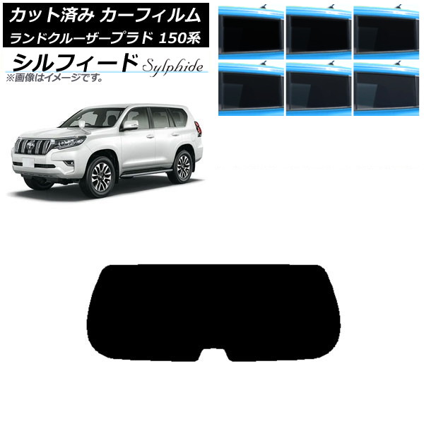 カーフィルム トヨタ ランドクルーザープラド 150系 2009年09月～ リアガラス(1枚型) シルフィード 選べる6フィルムカラー AP-WFSC0082-R1 Car film｜オートパーツエージェンシー 10,153円