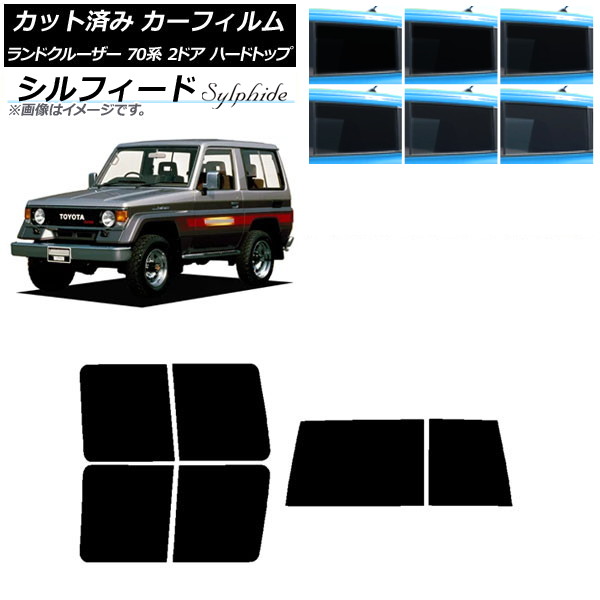 カーフィルム トヨタ ランドクルーザー 70 2ドア ハード 1984年～2004年 リアセット(1枚型) シルフィード 選べる6フィルムカラー AP-WFSC0089-RDR1D Car film｜オートパーツエージェンシー