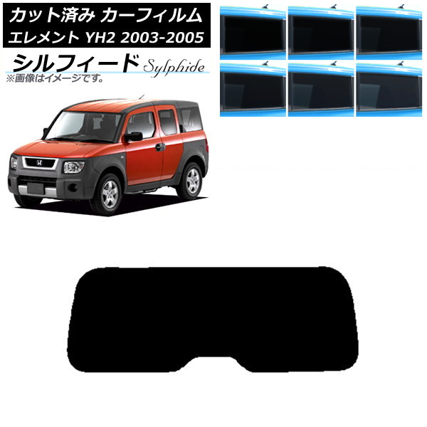 カーフィルム ホンダ エレメント YH2 2003年04月～2005年12月 リアガラス(1枚型) シルフィード 選べる6フィルムカラー AP-WFSC0110-R1 Car film｜オートパーツエージェンシー