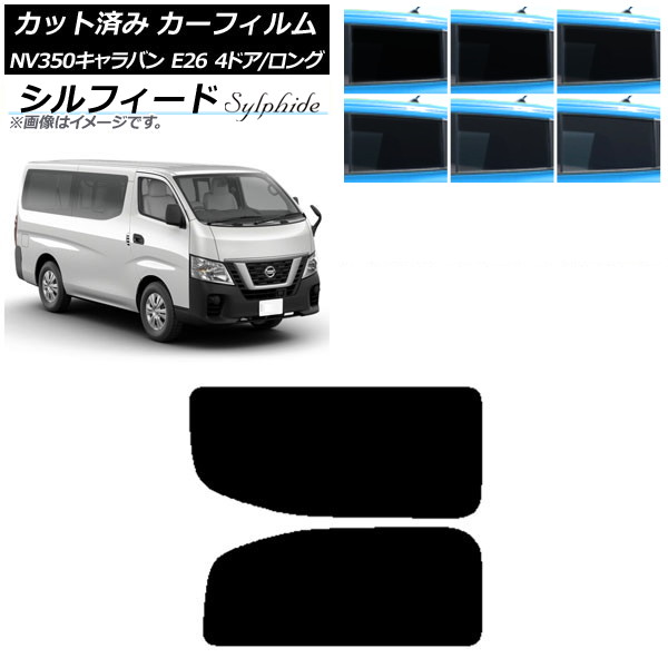 カーフィルム NV350キャラバン E26 バン 4ドア ロング/標準 リア 2列目 左右固定窓 シルフィード 選べる6フィルムカラー AP-WFSC0124-RD1A Car film|オートパーツエージェンシー