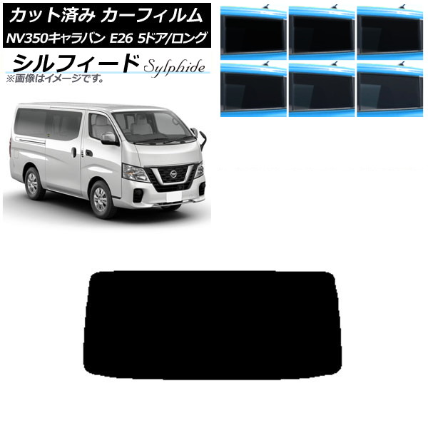 カーフィルム 日産 NV350キャラバン E26 バン 5ドア ロング/標準 リアガラス(1枚型) シルフィード 選べる6フィルムカラー AP-WFSC0125-R1 Car film｜オートパーツエージェンシー