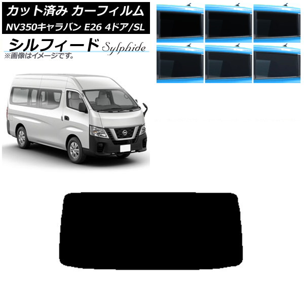 カーフィルム NV350キャラバン E26 バン 4ドア スーパーロング/標準 リアガラス(1枚型) シルフィード 選べる6フィルムカラー AP-WFSC0126-R1 Car film｜オートパーツエージェンシー