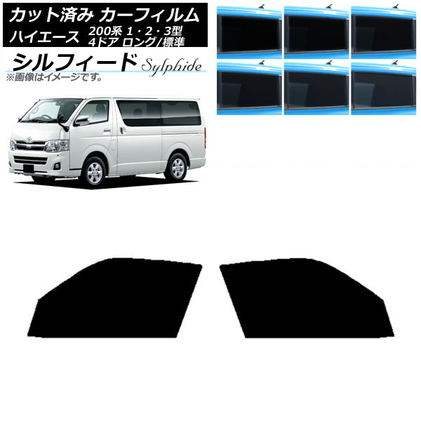 カーフィルム ハイエース 200系 1/2/3型 バン 4ドア ロング/標準 フロントドアセット シルフィード 選べる6フィルムカラー AP-WFSC0131-FD Car film|オートパーツエージェンシー