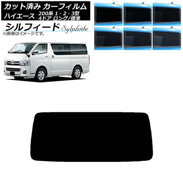 カーフィルム トヨタ ハイエース 200系 1/2/3型 バン 4ドア ロング/標準 リアガラス(1枚型) シルフィード 選べる6フィルムカラー AP-WFSC0131-R1 Car film|オートパーツエージェンシー