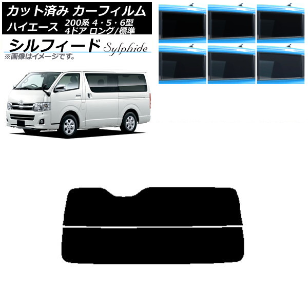 カーフィルム トヨタ ハイエース 200系 4/5/6型 バン 4ドア ロング/標準 リアガラス(分割) シルフィード 選べる6フィルムカラー AP-WFSC0133-R2 Car film|オートパーツエージェンシー