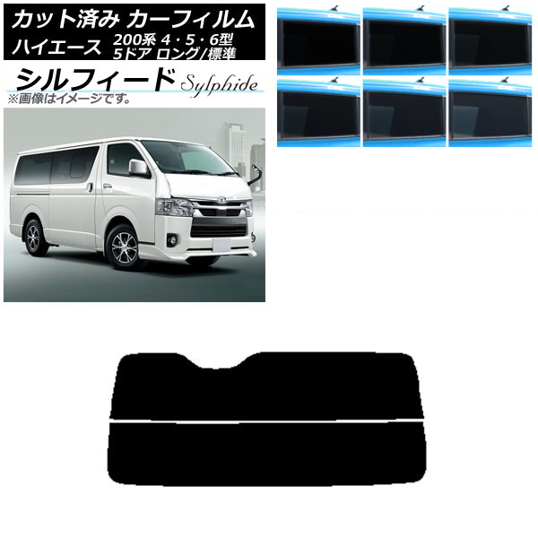 カーフィルム トヨタ ハイエース 200系 4/5/6型 バン 5ドア ロング/標準 リアガラス(分割) シルフィード 選べる6フィルムカラー AP-WFSC0134-R2 Car film|オートパーツエージェンシー