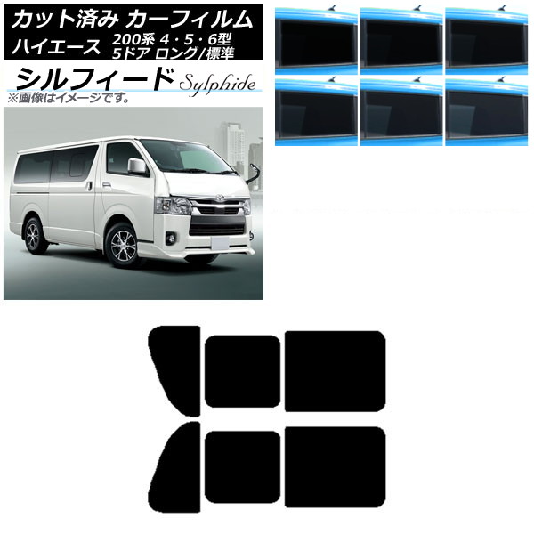 カーフィルム ハイエース 200系 4/5/6型 バン 5ドア ロング/標準 リア 2列目 左右開閉窓 シルフィード 選べる6フィルムカラー AP-WFSC0134-RD1B Car film｜オートパーツエージェンシー