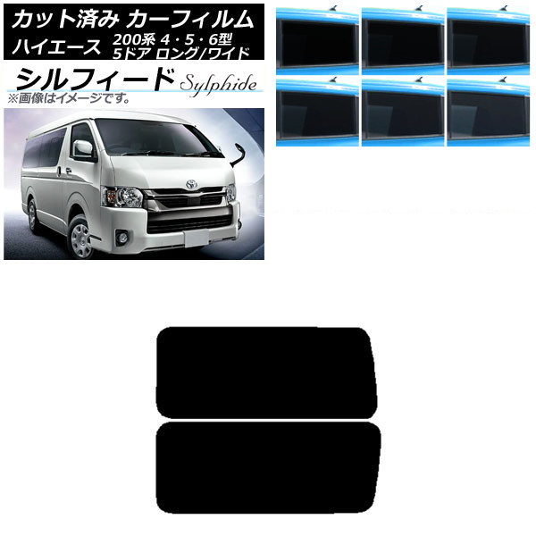 カーフィルム ハイエース200系 4/5/6型 バン 5ドア ロング/ワイド リア 3列目 左右固定窓 アンテナ内蔵 シルフィード 選べる6フィルムカラー AP-WFSC0136-RD2A Car film|オートパーツエージェンシー
