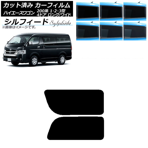 カーフィルム ハイエース200 1/2/3型 ワゴン 4ドア ロング/ワイド リア 2列目 左右固定窓 シルフィード 選べる6フィルムカラー AP-WFSC0139-RD1A Car film|オートパーツエージェンシー