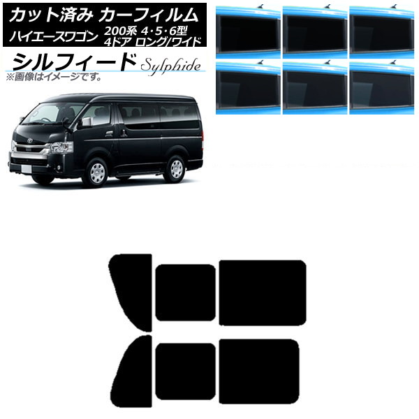 カーフィルム ハイエース200 4/5/6型 ワゴン 4ドア ロング/ワイド リア 2列目 左右開閉窓 シルフィード 選べる6フィルムカラー AP-WFSC0140-RD1B Car film|オートパーツエージェンシー