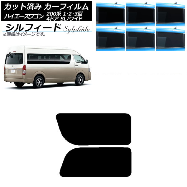 カーフィルム ハイエース200 1/2/3型 グランドキャビン コミューター リア 2列目 左右固定窓 シルフィード 選べる6フィルムカラー AP-WFSC0141-RD1A Car film｜オートパーツエージェンシー 11,770円