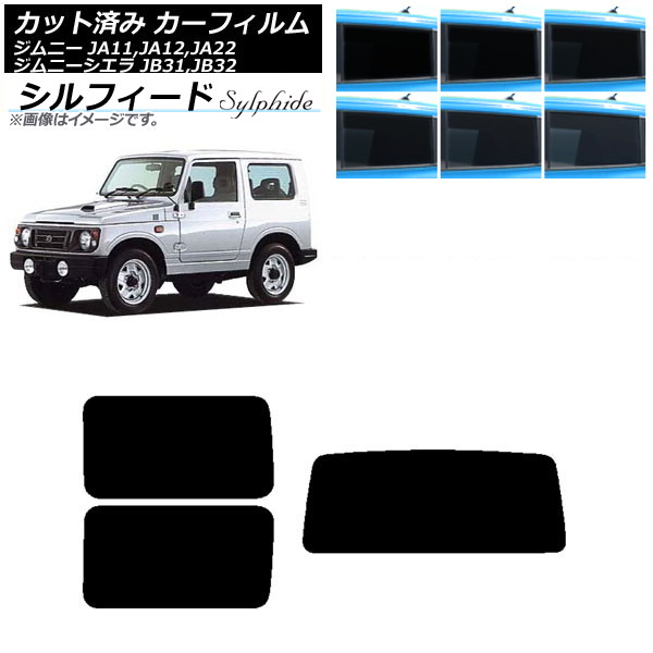カーフィルム スズキ ジムニー/ジムニーシエラ JA11,12,22/JB31,32 リアセット(1枚型) シルフィード 選べる6フィルムカラー AP-WFSC0158-RDR1 Car film｜オートパーツエージェンシー