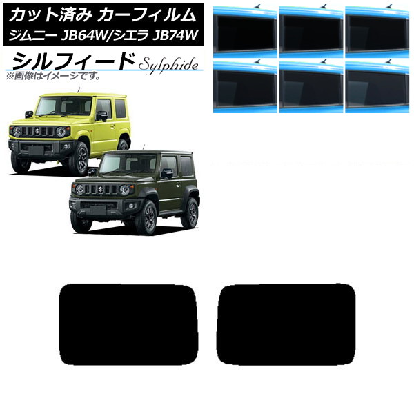 カーフィルム スズキ ジムニー/ジムニーシエラ JB64/JB74 2018年07月～ リアドアセット シルフィード 選べる6フィルムカラー AP-WFSC0160-RD Car film｜オートパーツエージェンシー
