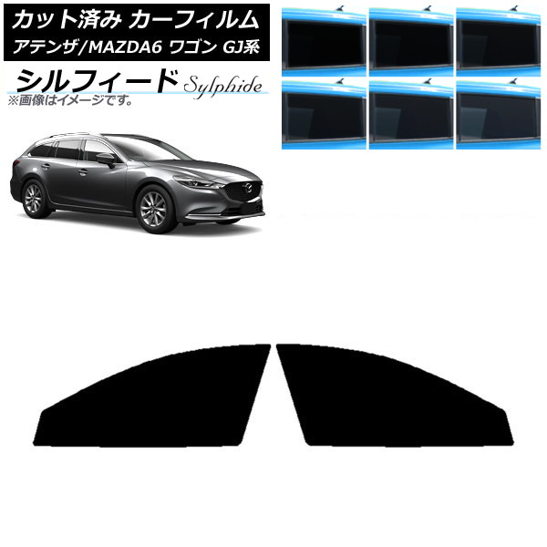 カーフィルム マツダ アテンザ/MAZDA6 GJ系 ワゴン 2012年11月~ フロントドアセット シルフィード 選べる6フィルムカラー AP-WFSC0191-FD Car film|オートパーツエージェンシー