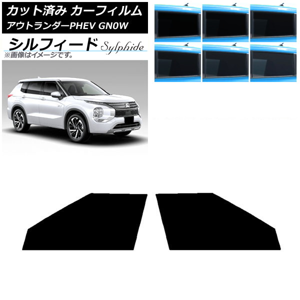 カーフィルム 三菱 アウトランダーPHEV GN0W 2021年12月～ フロントドアセット シルフィード 選べる6フィルムカラー AP-WFSC0211-FD Car film｜オートパーツエージェンシー