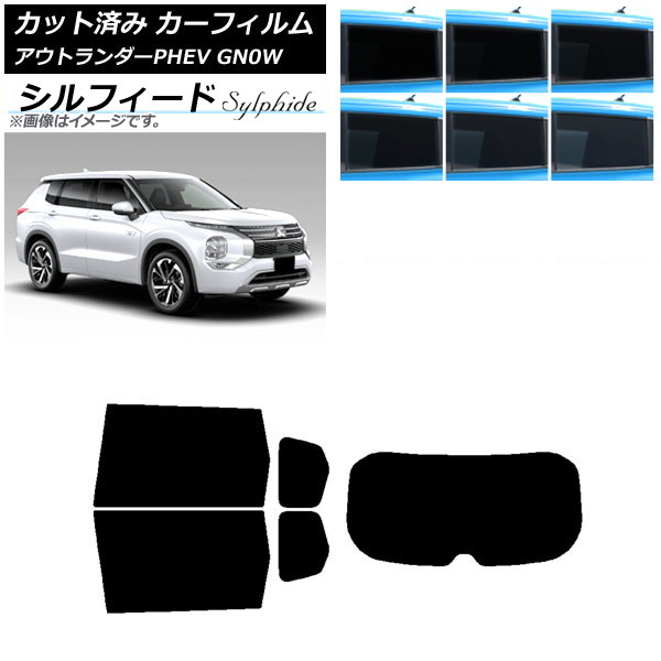 カーフィルム 三菱 アウトランダーPHEV GN0W 2021年12月～ リアセット(1枚型) シルフィード 選べる6フィルムカラー AP-WFSC0211-RDR1 Car film｜オートパーツエージェンシー
