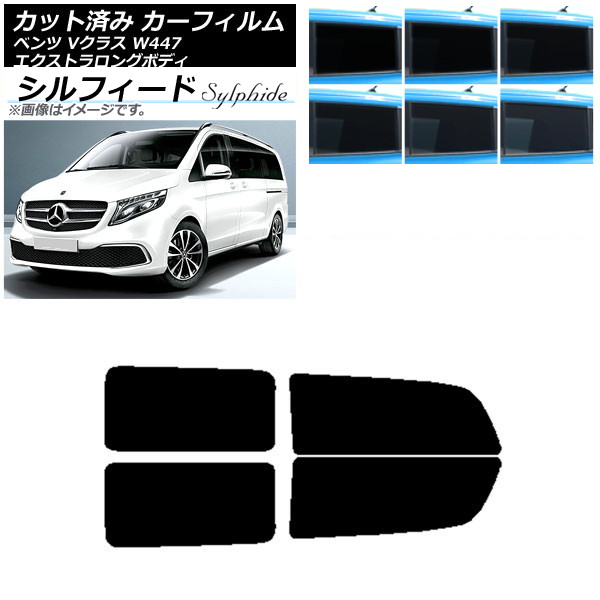 カーフィルム メルセデス・ベンツ Vクラス W447 エクストラロング 2015年～ リアドアセット シルフィード 選べる6フィルムカラー AP-WFSC0237-RD Car film