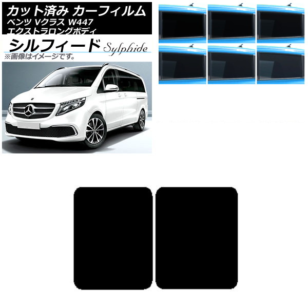 カーフィルム メルセデス・ベンツ Vクラス W447 エクストラロング 2015年～ サンルーフ シルフィード 選べる6フィルムカラー AP-WFSC0237-S Car film｜オートパーツエージェンシー 9,878円