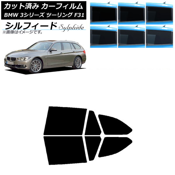 カーフィルム BMW 3シリーズ ツーリング F31 2012年～2019年 リアドアセット シルフィード 選べる6フィルムカラー AP-WFSC0255-RD Car film