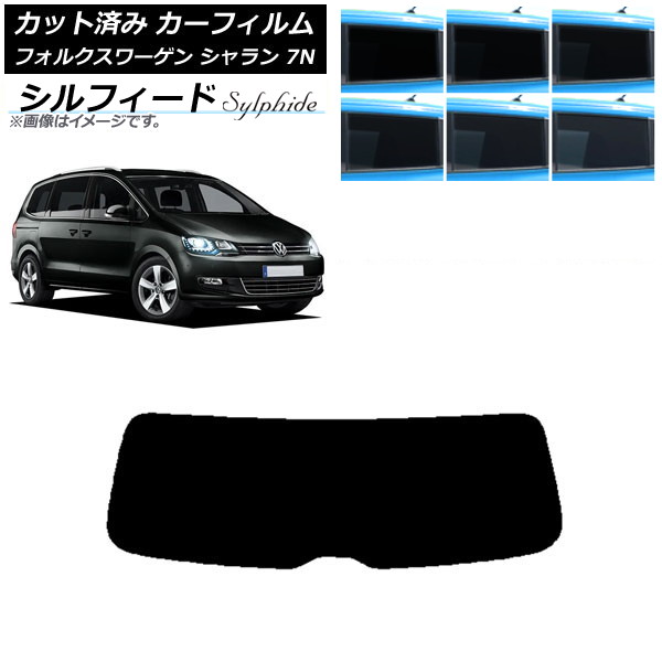 カーフィルム フォルクスワーゲン シャラン 7N 2010年～ リアガラス(1枚型) シルフィード 選べる6フィルムカラー AP-WFSC0275-R1 Car film｜オートパーツエージェンシー