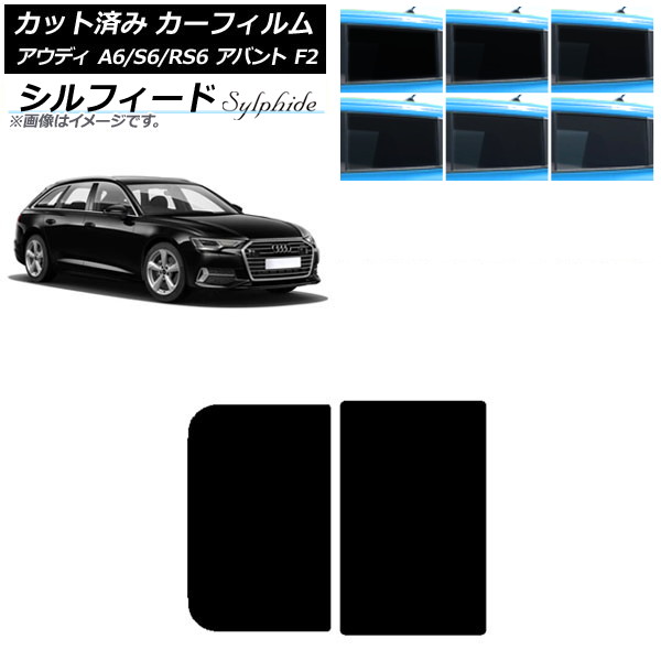 カーフィルム アウディ A6/S6/RS6 アバント F2 2019年～ サンルーフ シルフィード 選べる6フィルムカラー AP-WFSC0285-S Car film｜オートパーツエージェンシー