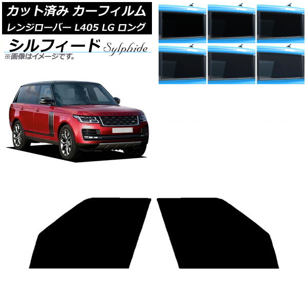 カーフィルム ランドローバー レンジローバー L405 LG ロングホイール フロントドアセット シルフィード 選べる6フィルムカラー AP-WFSC0388-FD Car film|オートパーツエージェンシー