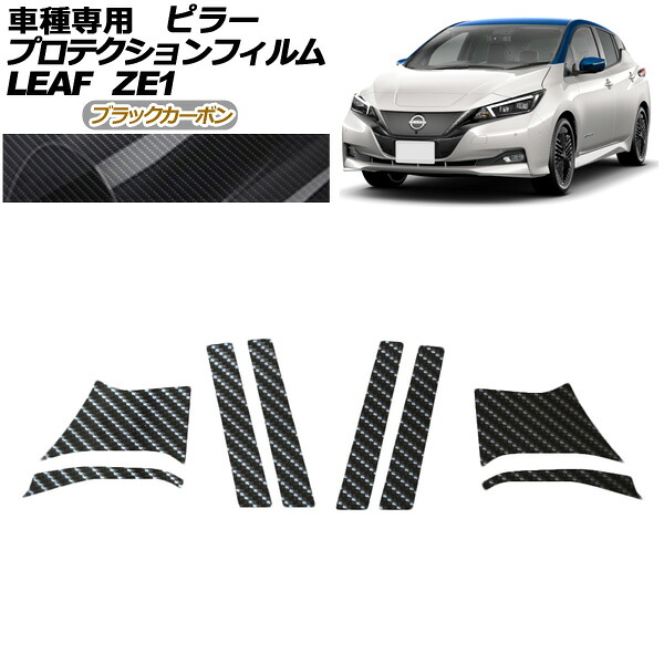 プロテクションフィルム ピラー 日産 リーフ ZE1型 後期 2017年10月～ ブラックカーボン 入数：1セット(8枚) AP-PF0288-BKC01 protection film pillar 17,770円
