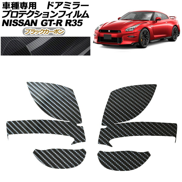 プロテクションフィルム ドアミラー 日産 GT-R R35型 後期 2018年01月～2023年05月 ブラックカーボン 入数：1セット(左右) AP-PF0291-BKC01 Protection film door mirror