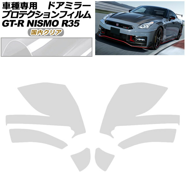 プロテクションフィルム ドアミラー 日産 GT-R R35型 後期 2018年01月～2023年05月 国内クリア 入数：1セット(左右) AP-PF0295-CL02 Protection film door mirror