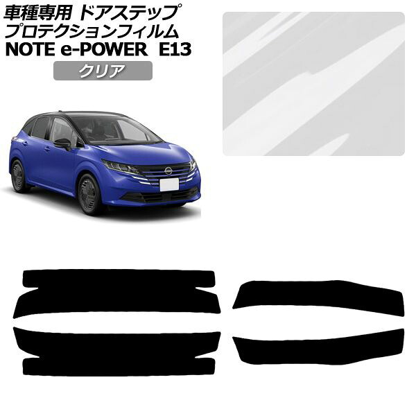 プロテクションフィルム サイドドアステップ 日産 ノート E13系 後期 2024年01月～ クリア 入数：1セット(4枚) AP-PF0301-CL01 Protection film side door step