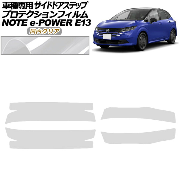 プロテクションフィルム サイドドアステップ 日産 ノート E13系 後期 2024年01月～ 国内クリア 入数：1セット(4枚) AP-PF0301-CL02 Protection film side door step