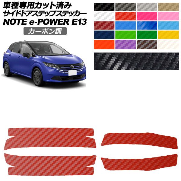 カーステッカー 日産 ノート E13系 後期 2024年01月～ カーボン調 サイドドアステップ 外装 選べる20カラー 入数：1セット(4枚) AP-PF2CF0301 car stickers