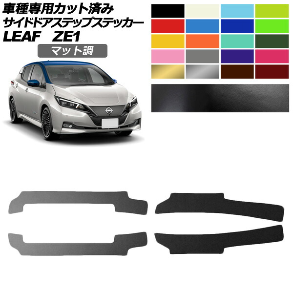 サイドドアステップステッカー 日産 リーフ ZE1型 後期 2017年10月～ マット調 色グループ1 入数：1セット(4枚) AP-PF2CFMT0289 Side step sticker