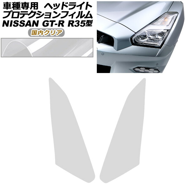 プロテクションフィルム ヘッドライト 日産 GT-R R35型 後期 2018年01月～2023年05月 国内クリア 入数：1セット(左右) AP-PFHL0096-CL02 protection film headlights