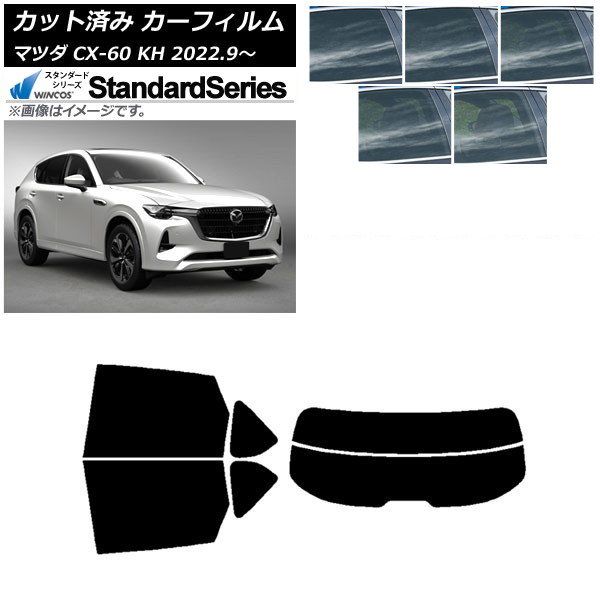 カーフィルム マツダ CX-60 KH 2022年09月~ リアセット(分割) WINCOS スタンダード 選べる5フィルムカラー AP-WFGY0399-RDR2 Car film