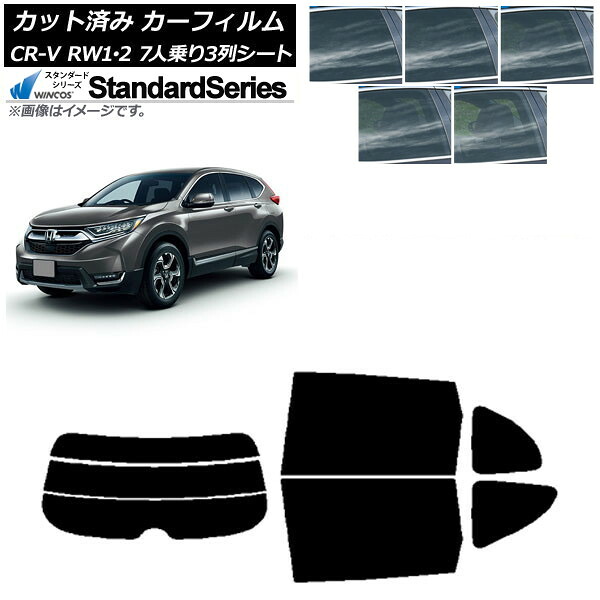 カーフィルム ホンダ CR-V RW1/2 7人乗り3列シート 2016年10月～2022年08月 リアセット(分割) WINCOS スタンダード 選べる5フィルムカラー AP-WFGY0410-RDR3 Car film