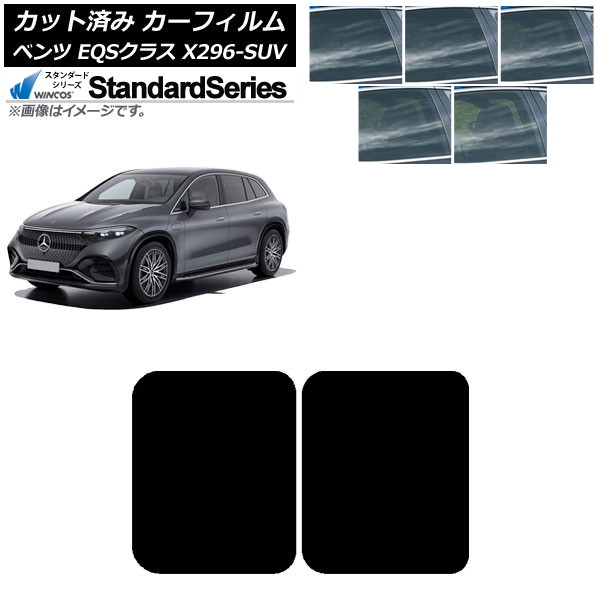 カーフィルム メルセデス・ベンツ EQSクラス X296 SUV 2022年～ サンルーフ WINCOS スタンダード 選べる5フィルムカラー AP-WFGY0421-S Car film｜オートパーツエージェンシー