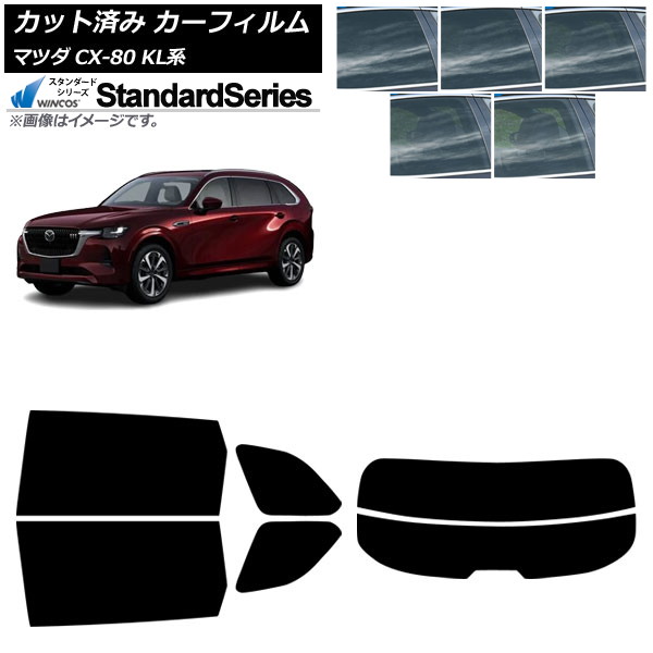 カーフィルム マツダ CX-80 KL系 2024年10月~ リアセット(分割) WINCOS スタンダード 選べる5フィルムカラー AP-WFGY0471-RDR2 Car film