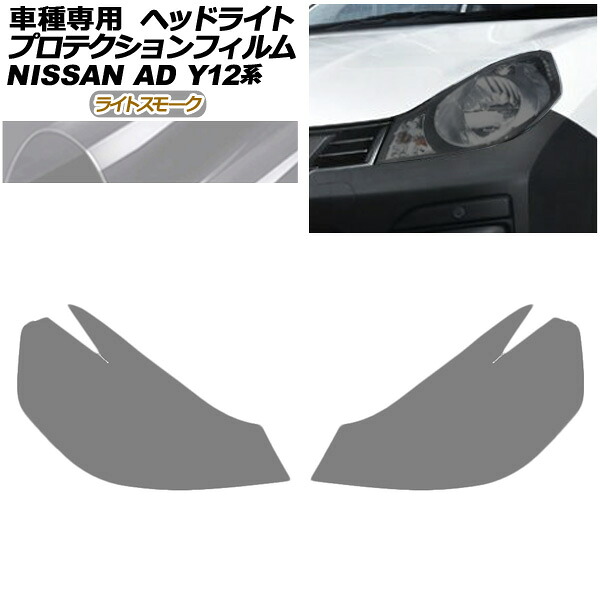 プロテクションフィルム ヘッドライト 日産 AD Y12系 後期 2021年05月～ ライトスモーク 入数：1セット(左右) AP-PFHL0097-LSM01 protection film headlights