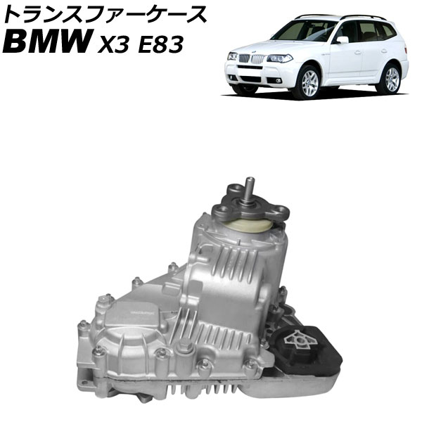 トランスファーケース BMW X3 E83 2004年～2011年 AP-4T4278 Transfer case｜オートパーツエージェンシー