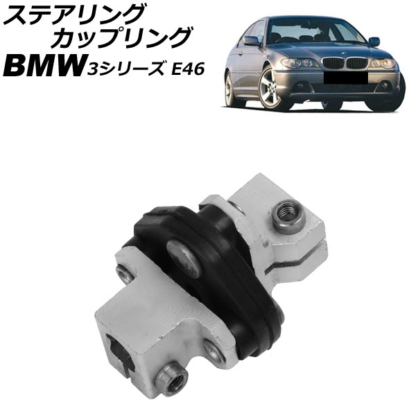 ステアリングカップリング BMW 3シリーズ E46 1998年~2005年 AP-4T4281 Steering Coupling|オートパーツエージェンシー