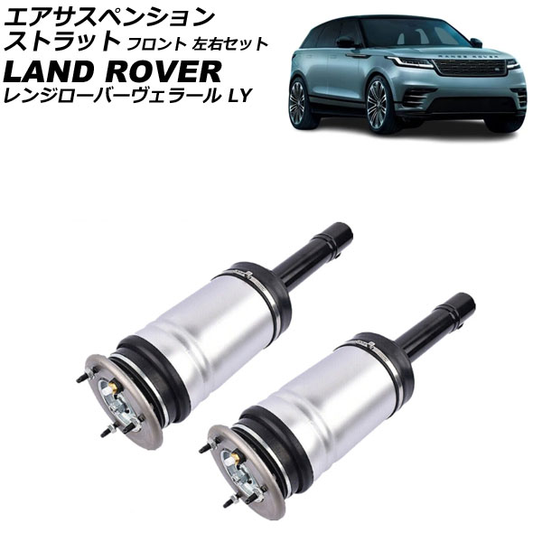 エアサスペンションストラット ランドローバー レンジローバーヴェラール LY 2017年～ フロント 左右セット 入数：1セット(2個) AP-4T4282-LR Air suspension strut