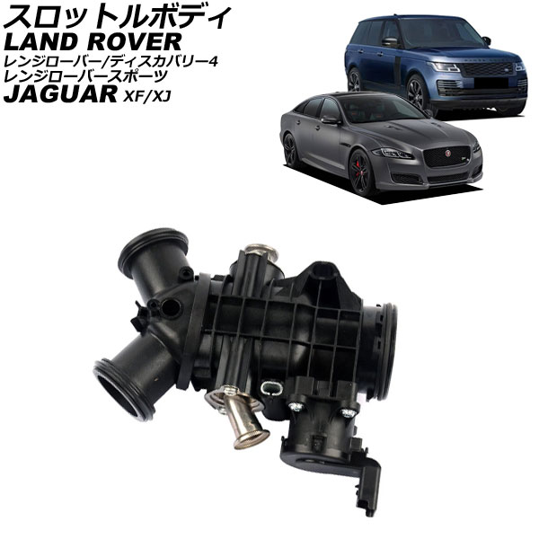 スロットルボディ ランドローバー レンジローバー LG 2013年～2022年 Throttle body｜オートパーツエージェンシー