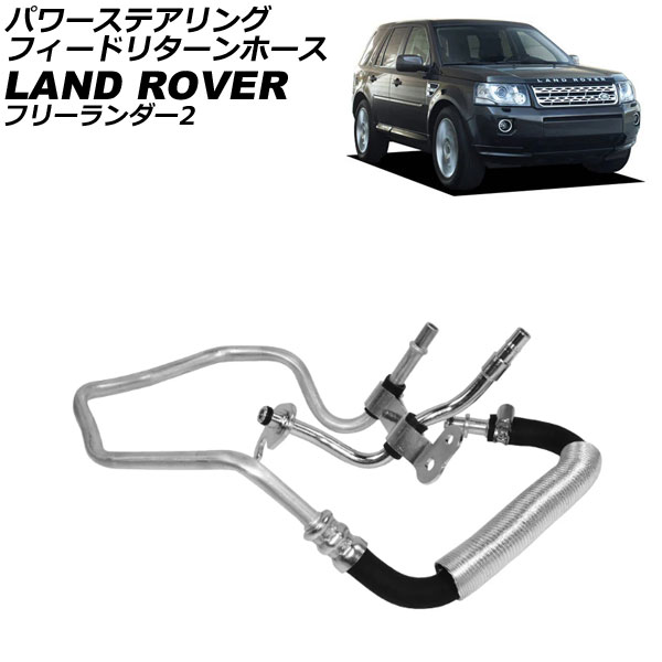 パワーステアリングフィードリターンホース ランドローバー フリーランダー2 LF 2007年～2015年 AP-4T4293 5,522円